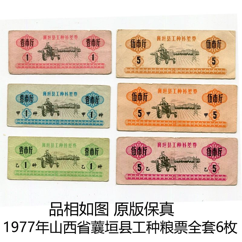 品相如图1977年山西省襄垣县工种粮票全套六枚 原版保真
