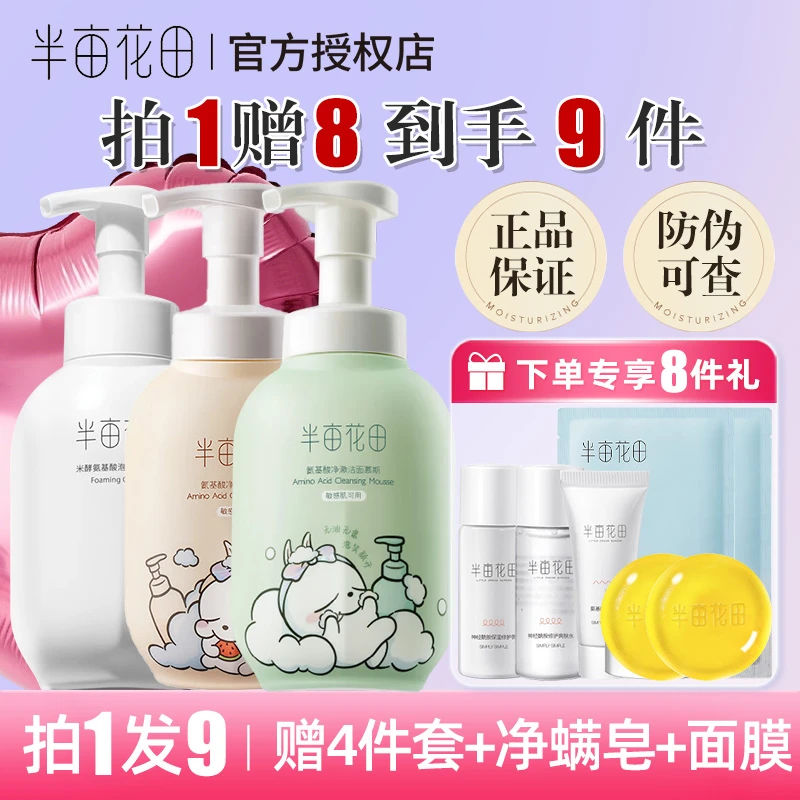 【拍1发9】半亩花田洁面慕斯清洁保湿敏感肌泡沫氨基酸洗面奶大容量