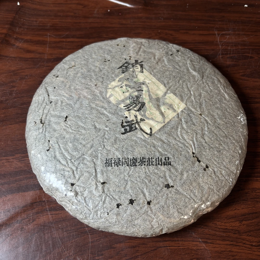 【中老期茶】-lot010 2004 销台易武