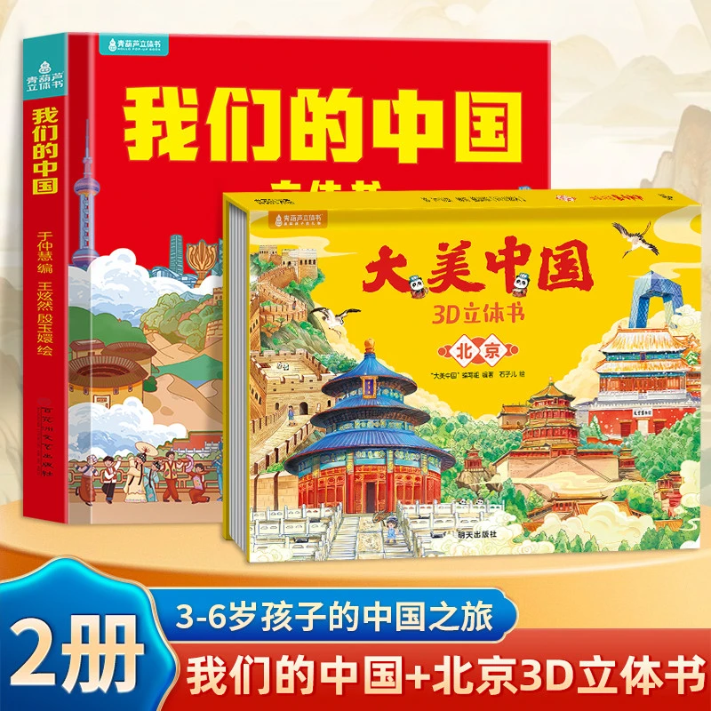 大美中国3D立体书全套34册 儿童绘本大中华寻宝记3d立体书这就是