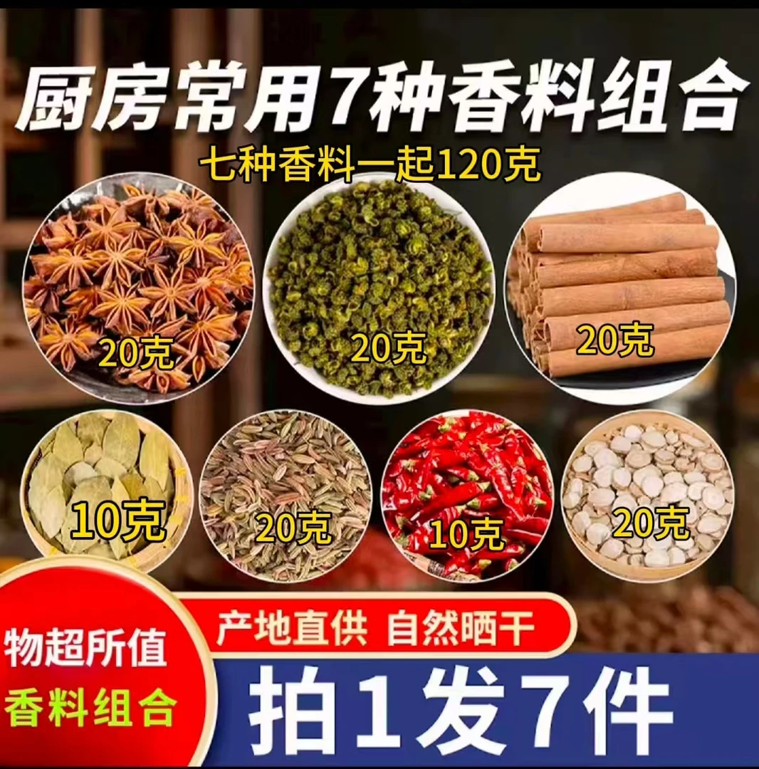 香料七组合袋装【八角花椒桂皮香叶小茴香白芷干辣椒】调味煲汤必用