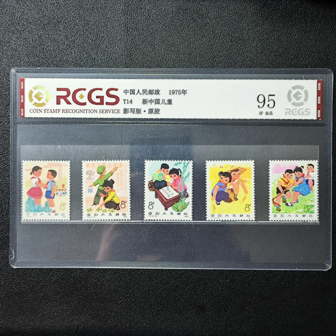 T14新中国儿童邮票1975年95原胶全品