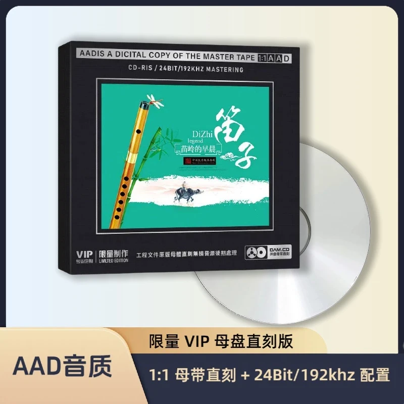 笛子歌曲独奏经典曲目HiFi无损音质CD专辑