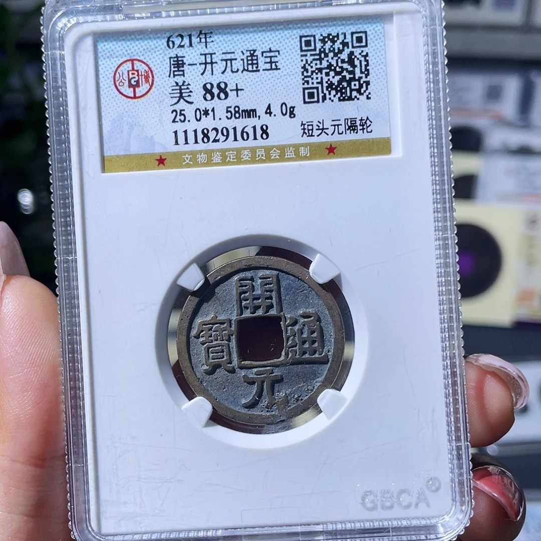 逍***哥铜小瑶，传世开元，评级码1618