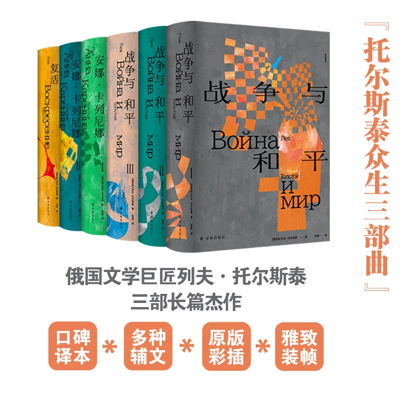 托尔斯泰众生三部曲 战争与和平 复活 安娜·卡列尼娜 手绘海报
