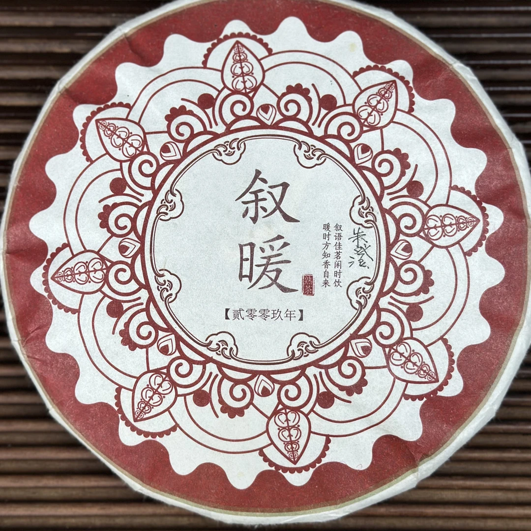 【花姐】2009年叙暖·普洱熟茶