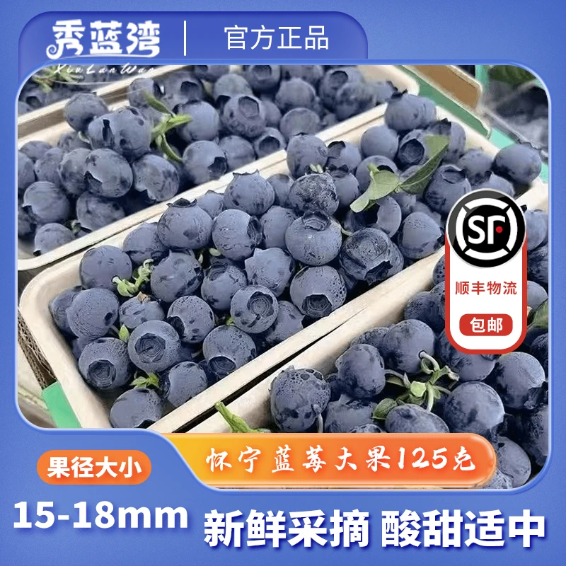 头茬蓝莓15mm+水果花香脆甜口爆浆新鲜采摘顺丰包邮125g花青素含量蓝莓安徽怀宁安徽省安徽省