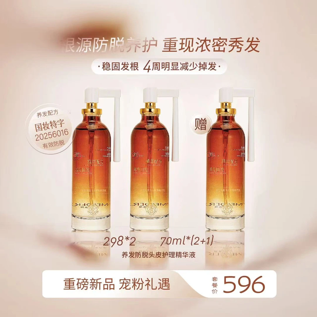 MENDERINE/曼德琳养发小金瓶 协同增效1+1>2