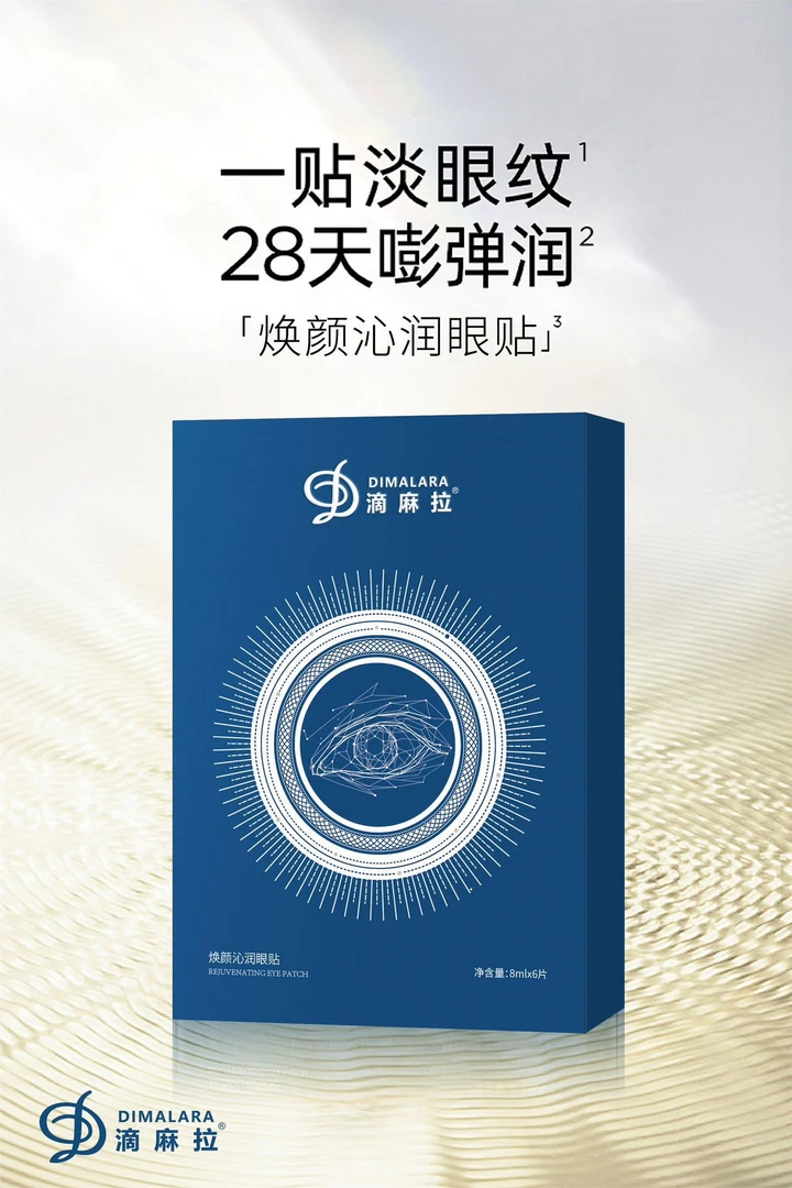 Dimara 焕颜沁润眼贴