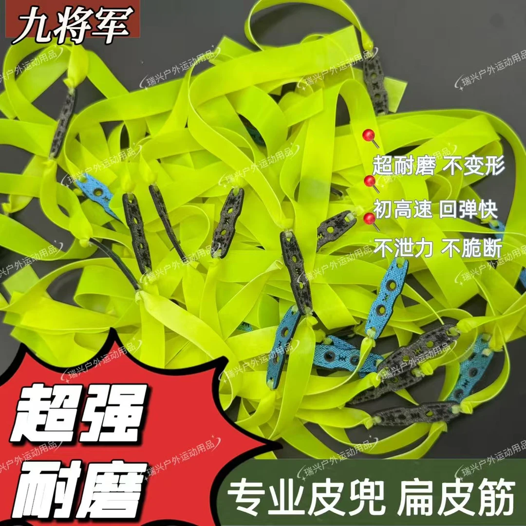 2012九将军二代扁皮筋手工精绑耐拉暴力高回弹弹力