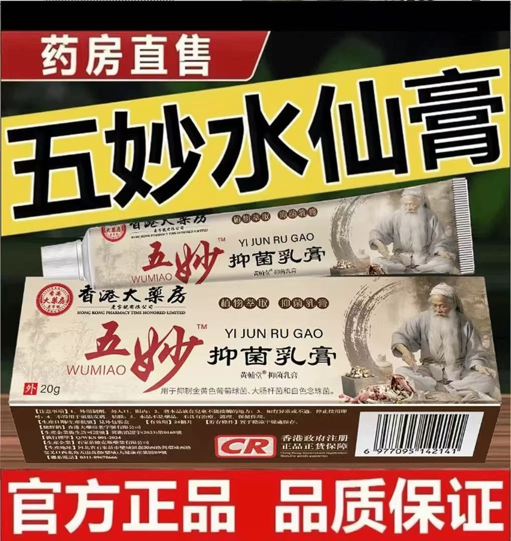 【正品现货】五妙涂抹水仙软膏草本萃取20g/盒外用官方正品