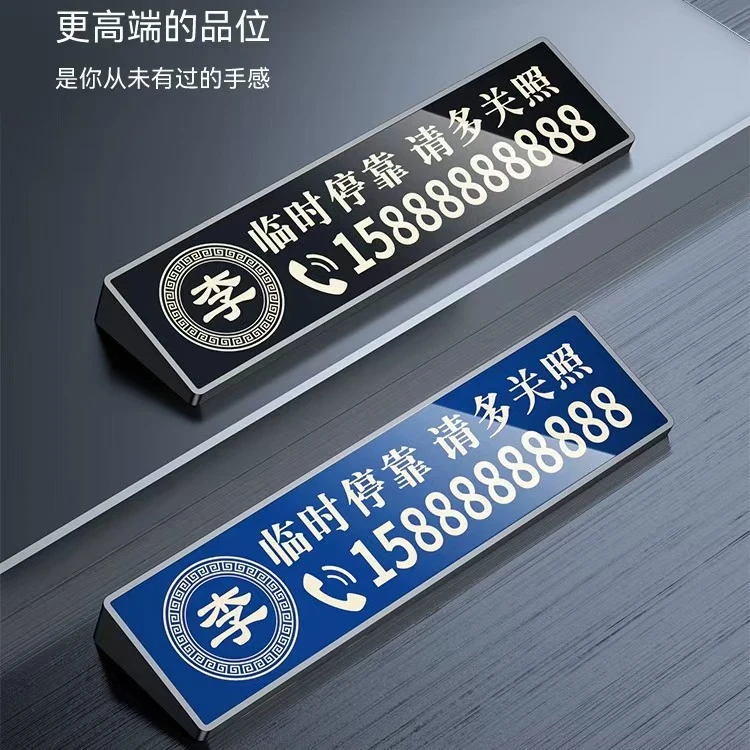 汽车临时停车号码牌挪车电话牌车载移车牌激光雕刻百家姓车标刻字