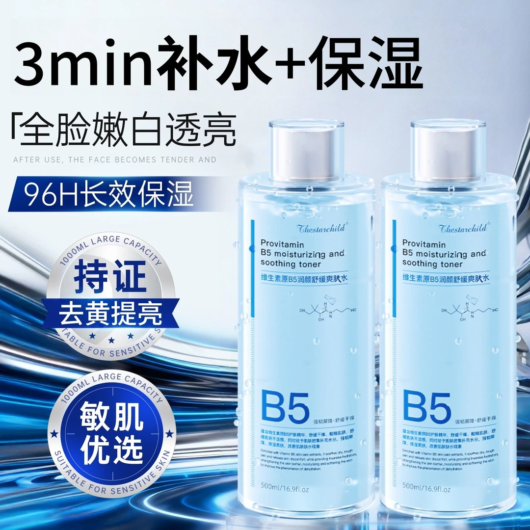 B5精华爽肤水补水保湿清爽控油秋冬换季舒缓湿敷水男女士官方正品