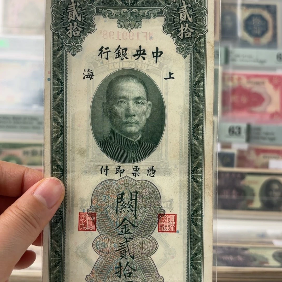 中央银行关金贰拾圆199198