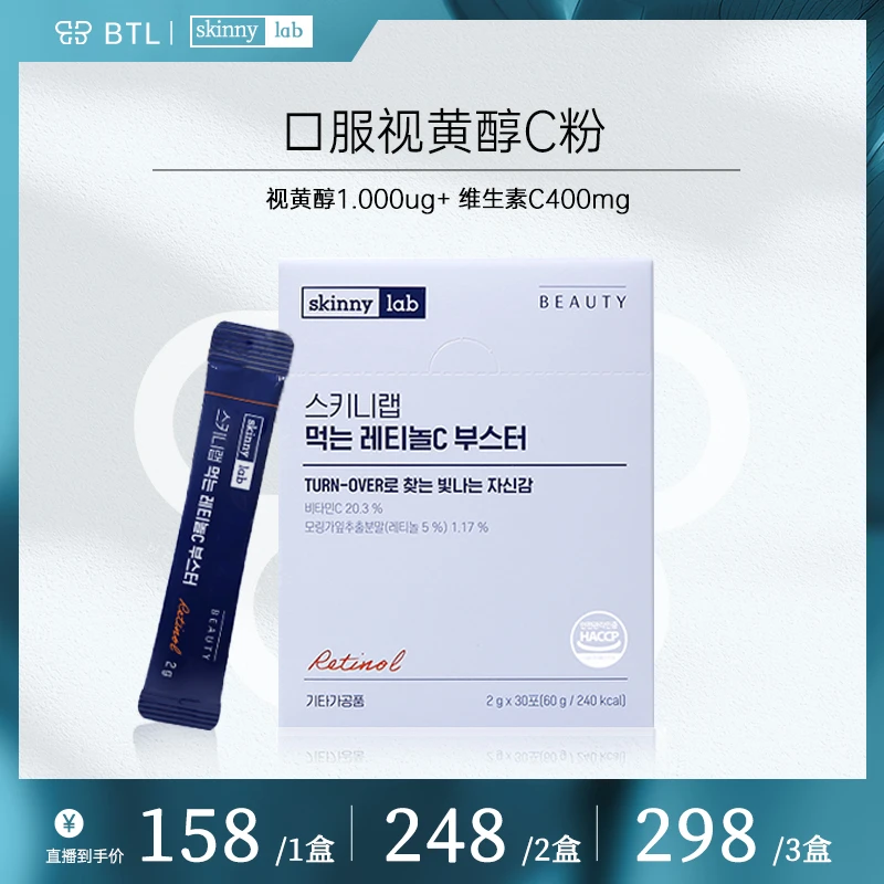 skinny lab韩国视黄醇口服C粉补充维A维C提亮温和1盒30包