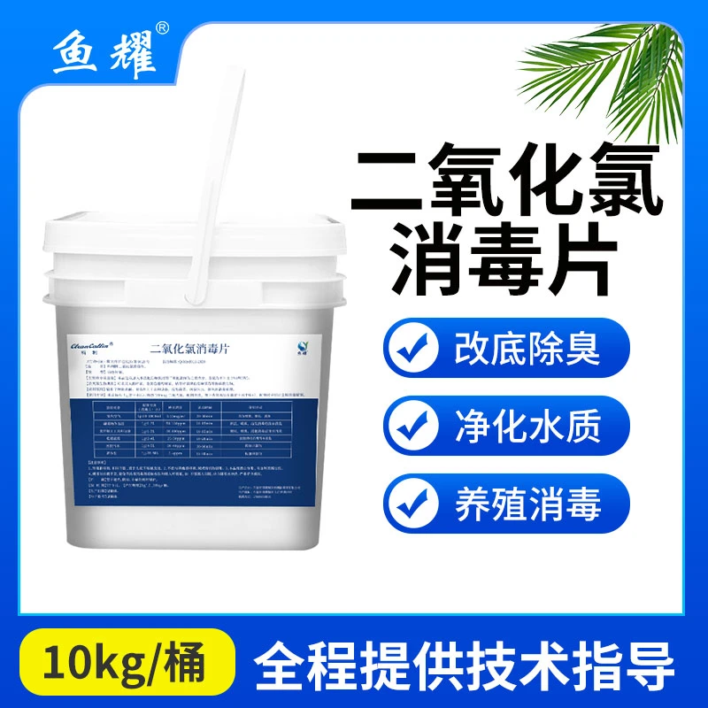 鱼耀二氧化氯泡腾片片剂水产养殖消毒改底调水净化水质鱼虾蟹塘
