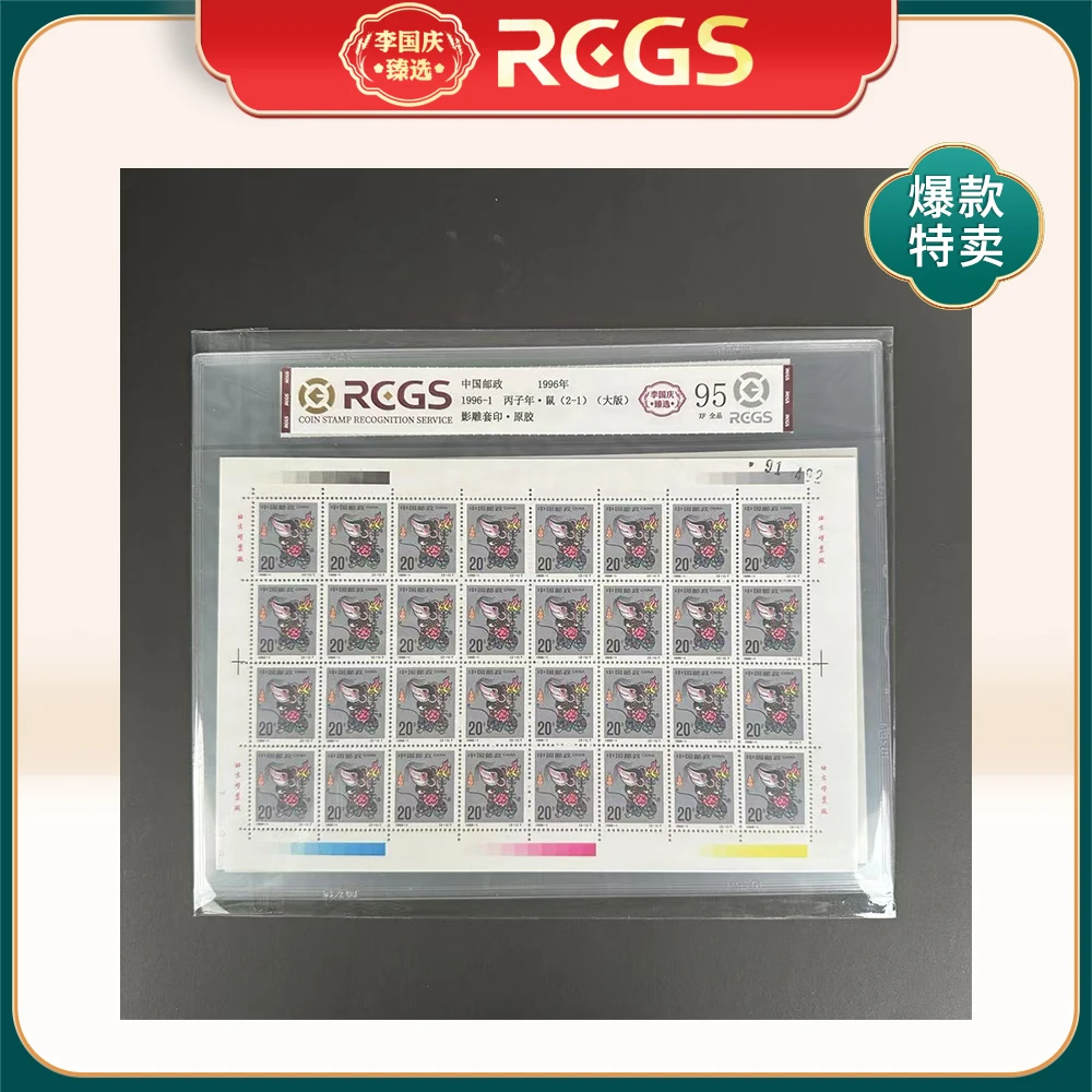 1996年1996-1邮票RCGS95分（鼠）大版