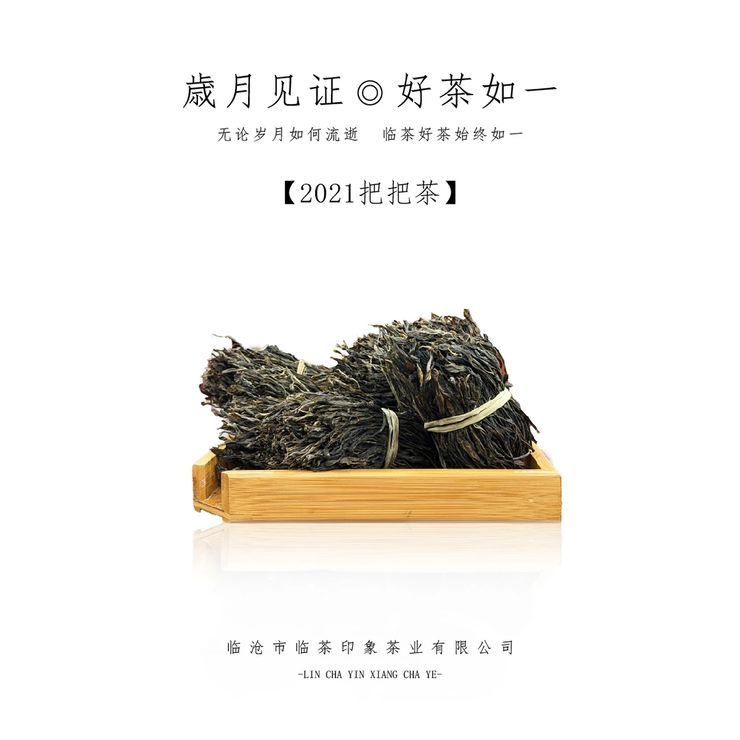 【临茶印象】2021年把把茶 (普洱生茶)
