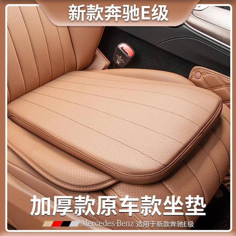 奔驰E级汽车座垫E300L/E260L专用四季座椅套坐垫车内装饰用品大全