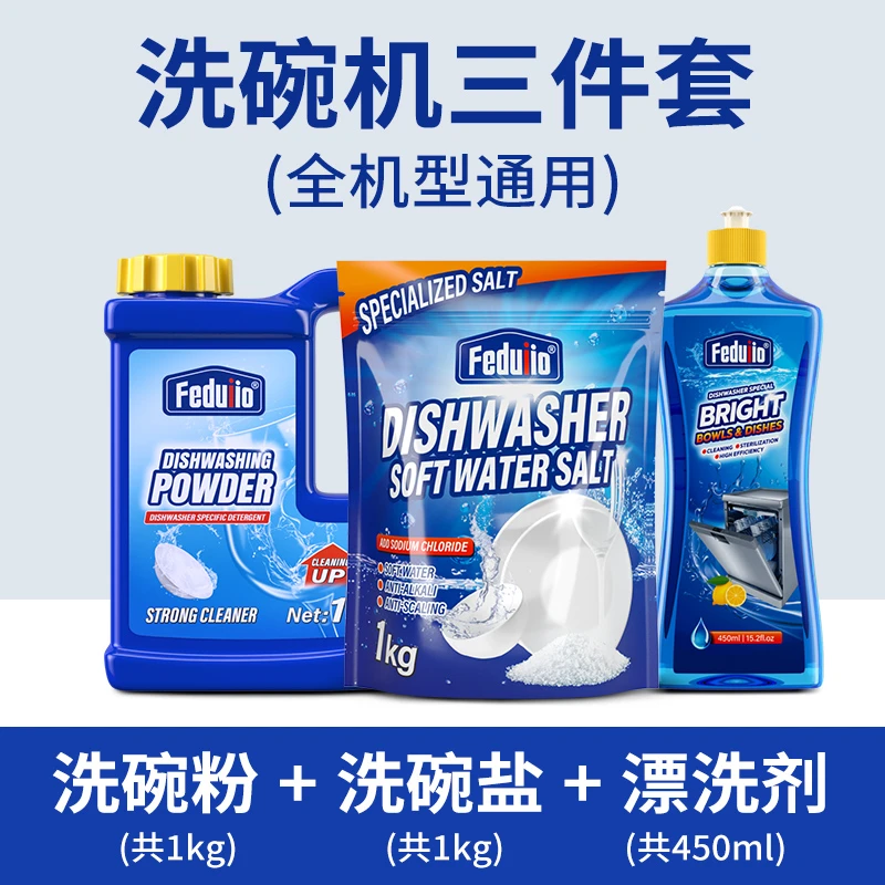 【耗材三件套】洗碗机三件套洗碗机专用耗材洗碗机专用盐和洗涤剂