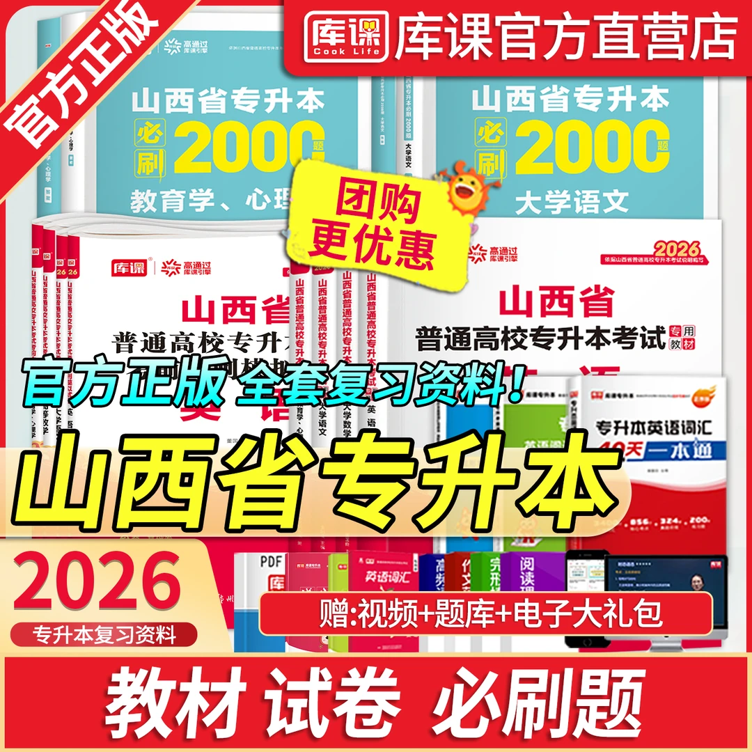 库课2026山西省专升本考试专用教材历年真题试卷必刷2000题习题书