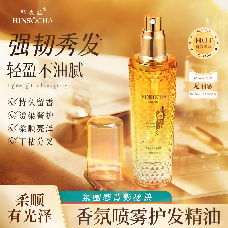 【拍一发二】韩水仙香氛护发精油喷雾修护干枯毛躁持久留香