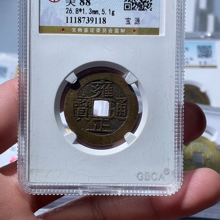 嗨***山铜大宝精选，雍正通宝评级尾号9118