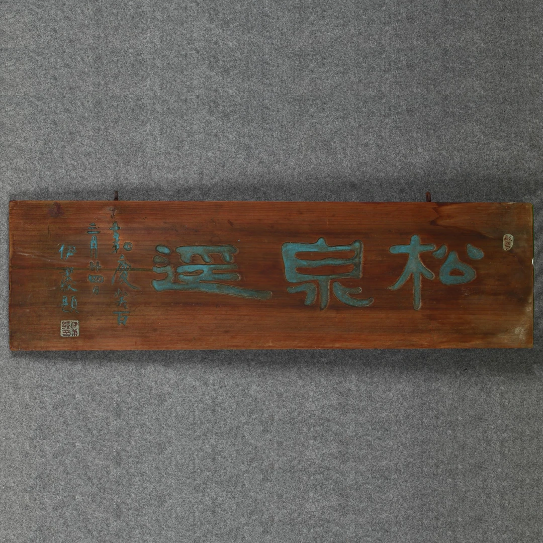 lot 3 民国 伊秉绶 “松泉遥”楠木匾 楠木