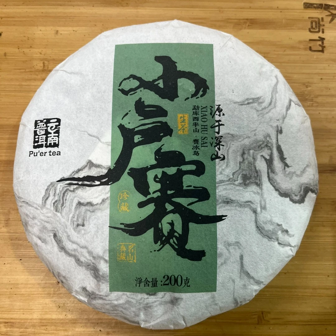 【2.17】 小户赛  2024年春  普洱茶 生茶 200克/饼【106号】