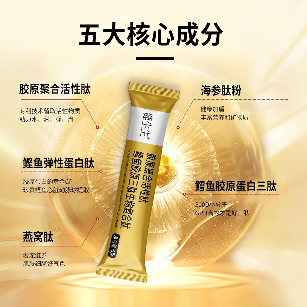【健生生】活性鳕鱼胶原三肽鲣鱼弹性蛋白肽100%精纯小分子易吸收