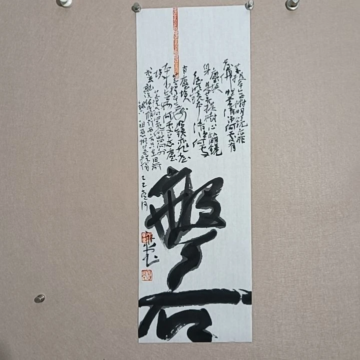 书法般若是的68*23