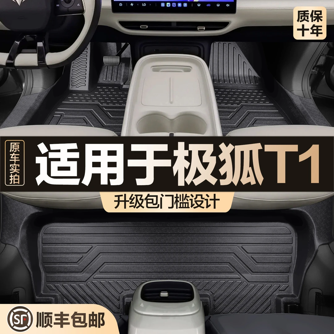 适用极狐T1脚垫全包围专用汽车用品改装配件车内装饰内饰TPE地垫
