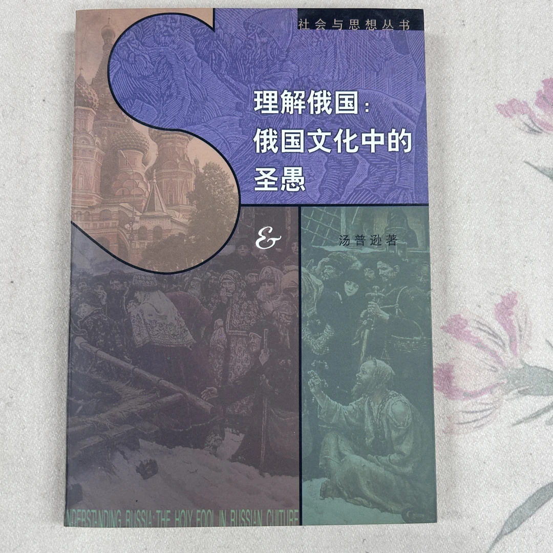 理解俄国：俄国文化中的圣愚