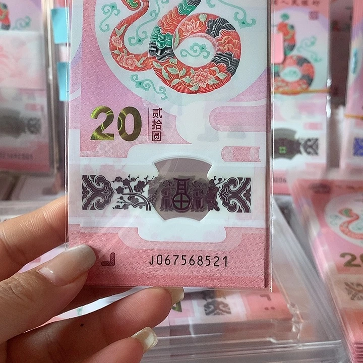 蛇钞标十（无4）带521爱情号
