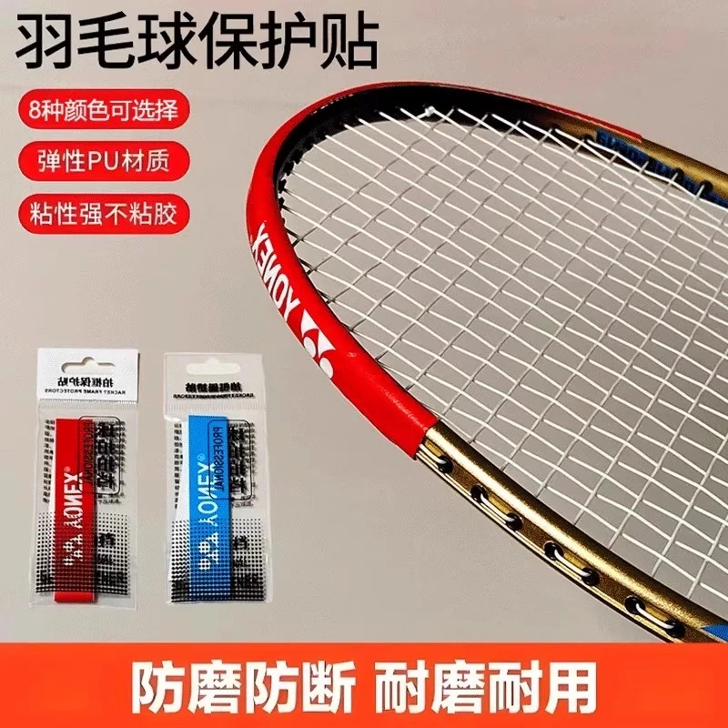 YONE尤尼克期羽毛球拍头保护贴防刮花防掉漆护框神器防磨防断线