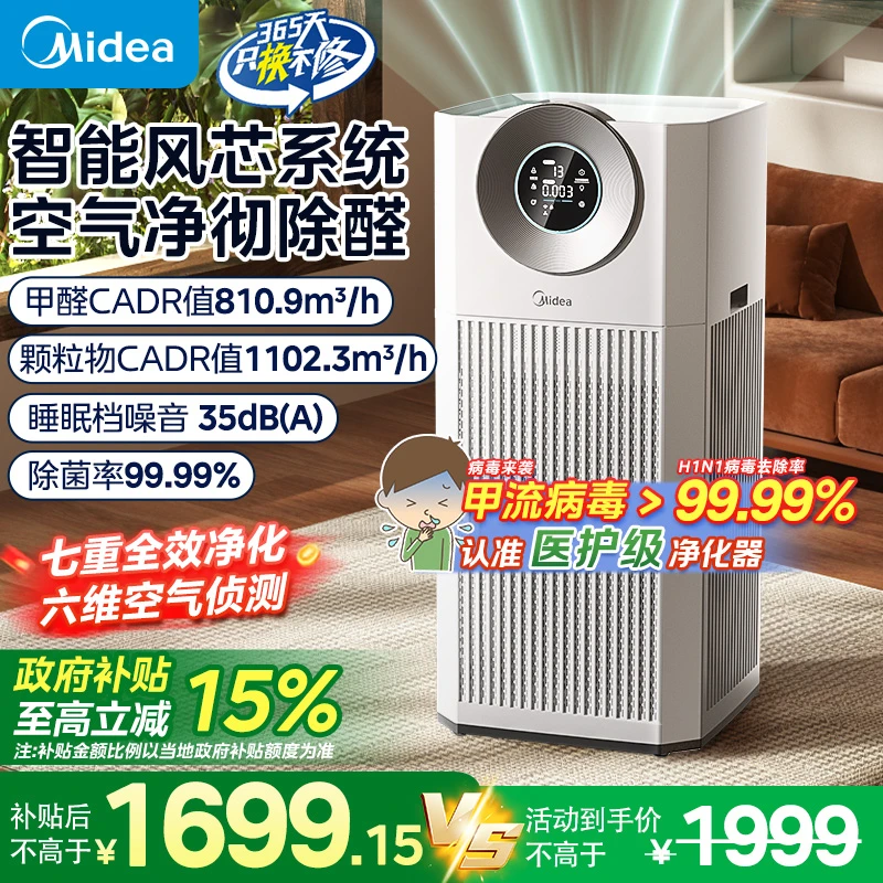 【国家补贴】美的甲醛数显空气净化器除甲醛/别墅级大净化T1000Lite