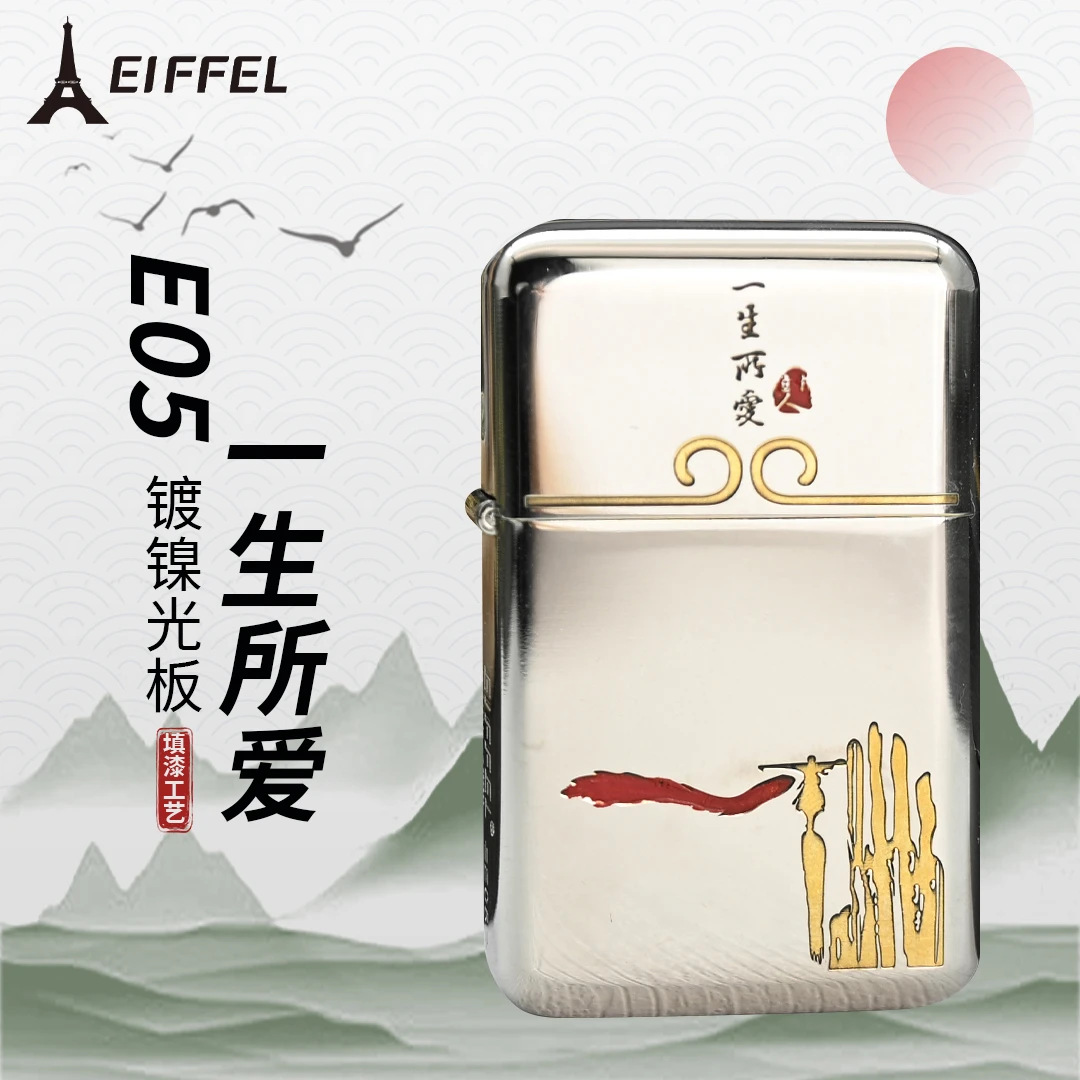 EIFFEL/埃菲尔E05镀镍黄铜精雕填漆一生所爱防风创意超薄打火机