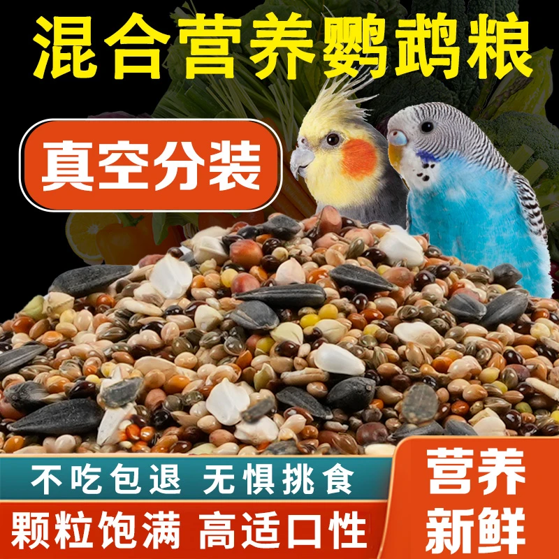 鹦鹉食粮虎皮鸟粮牡丹玄凤鹦鹉混合粮鸟食带壳鸟粮食鹦鹉食粮补钙