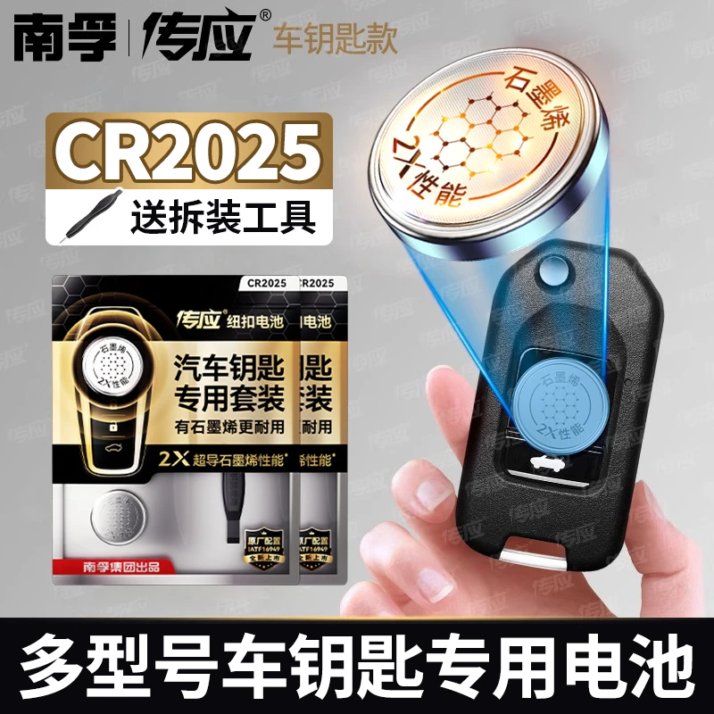 南孚传应cr2025汽车钥匙专用纽扣电池3V汽车遥控器电子秤血糖仪