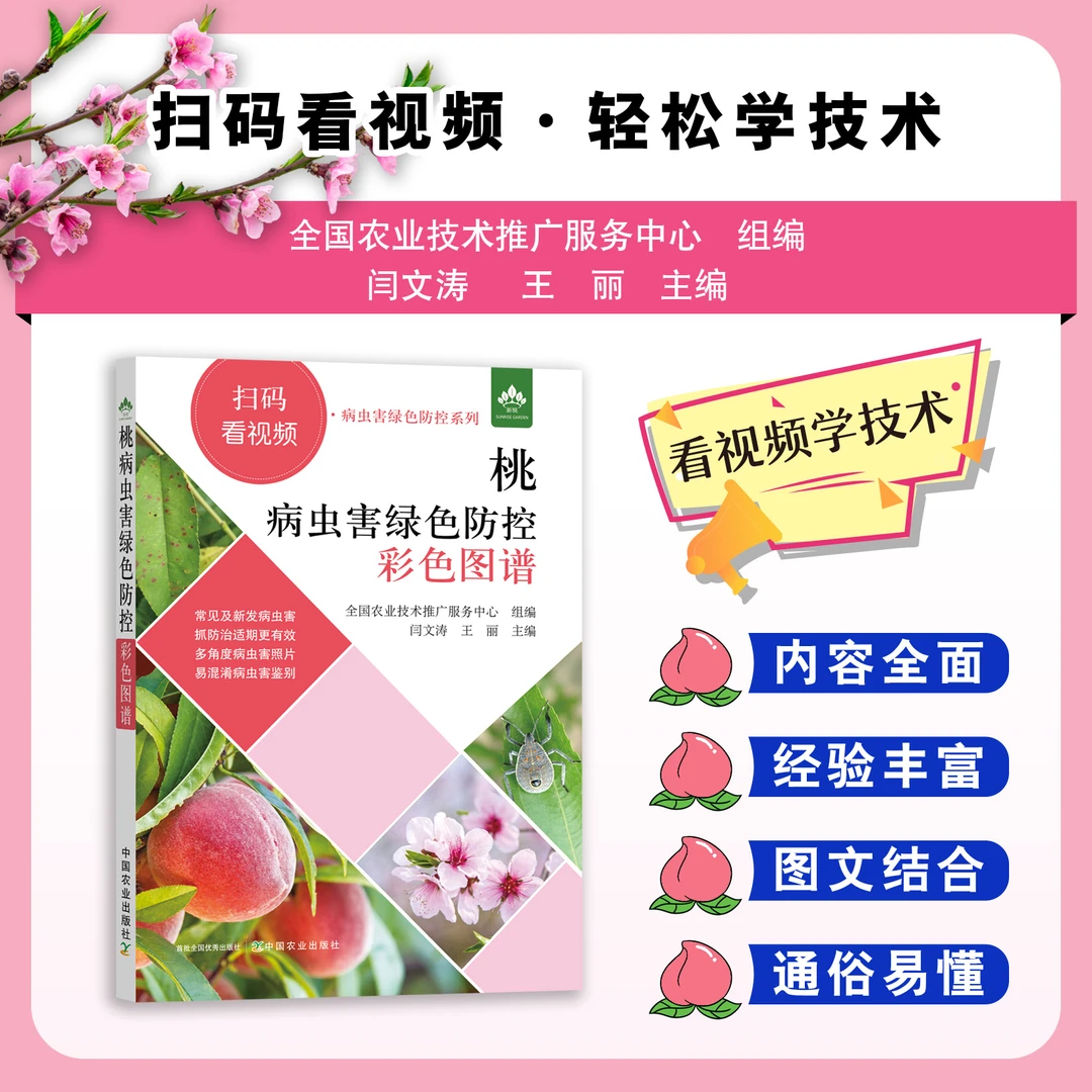 桃病虫害绿色防控彩色图谱：扫码看视频