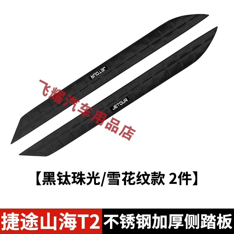 捷途山海T2侧踏板不锈钢门槛条改装迎宾脚踏面盖板保护装饰配件