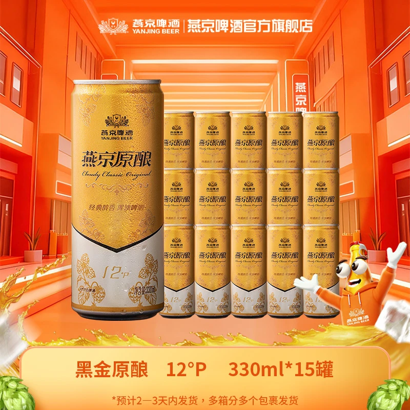 【直播专享】燕京黑金原酿白啤12°P 330ml*15罐新鲜白啤口感醇厚