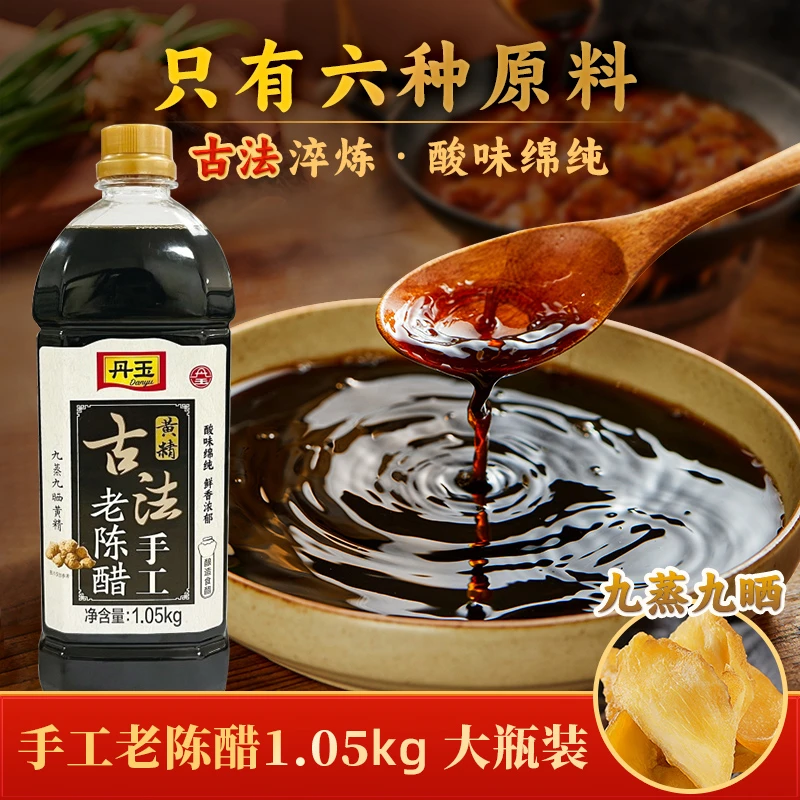 【酸味绵醇】丹玉老陈醋1.05kg 添加黄精 大瓶装 古法淬炼