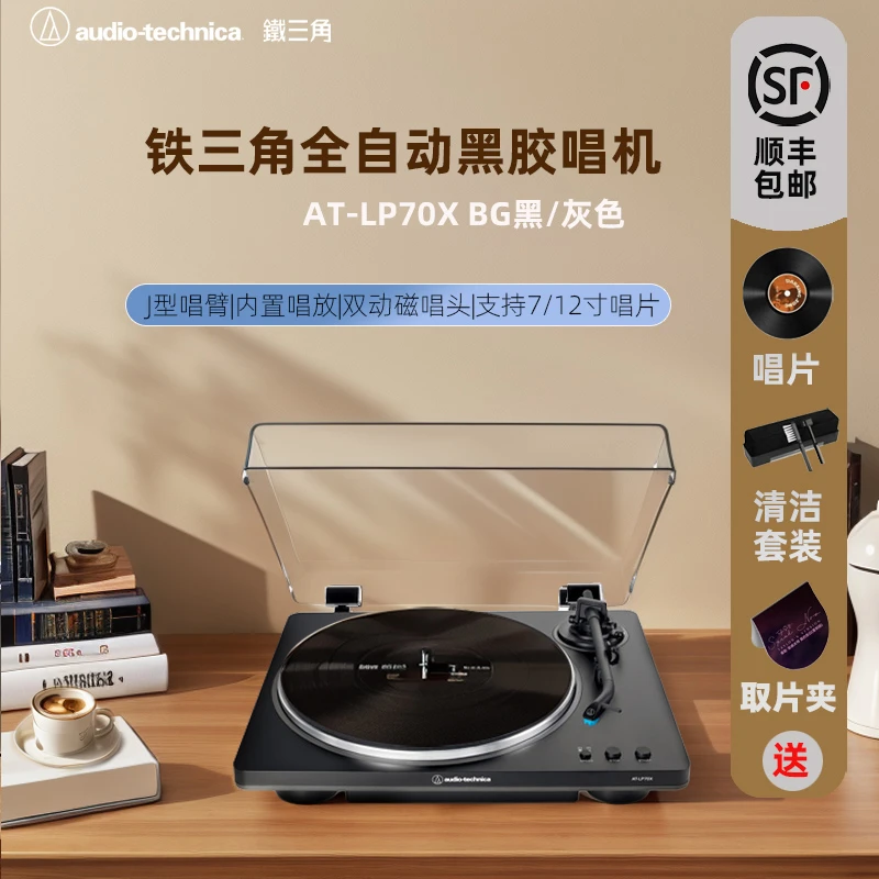 铁三角AT-LP70X全自动皮带式小型黑胶唱片机复古2024新款黑胶唱机