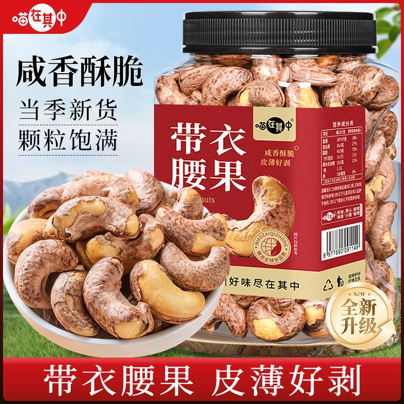带衣腰果大颗粒500g罐装紫皮腰果坚果休闲零食干果炒货