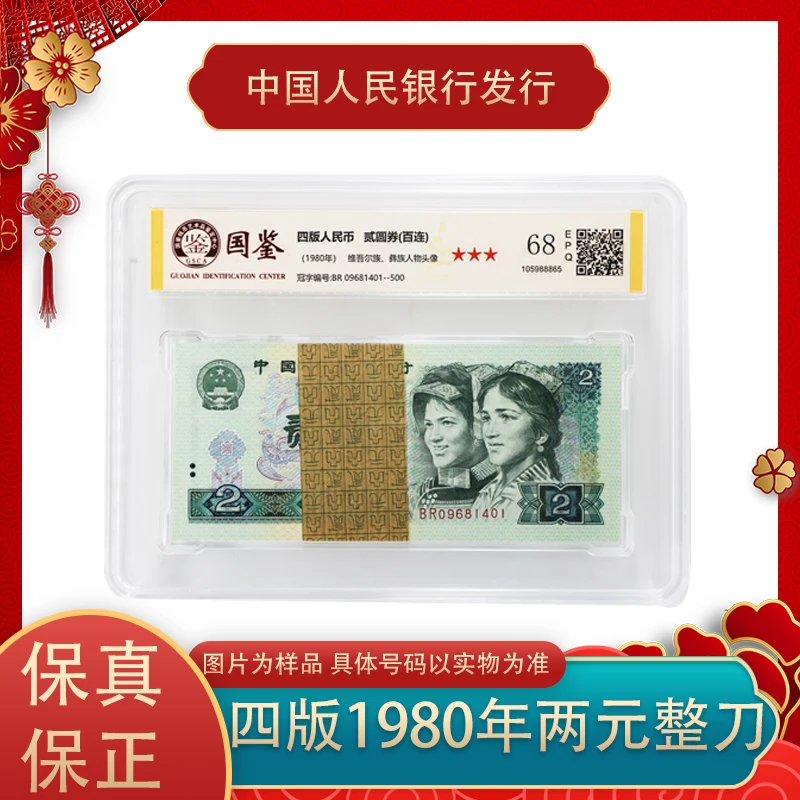 第四套人民币 1980年贰元整刀 封装评级 802