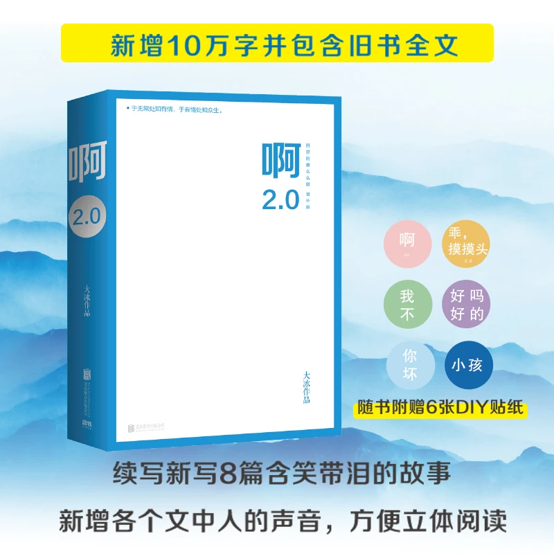 啊2.0(阿弥陀佛么么哒增补版)大冰感人故事心灵鸡汤励志书籍