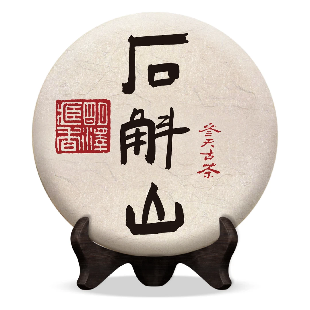 【明泽藏香·参天古茶】2019年 参天·石斛山 普洱茶生茶 200克/饼