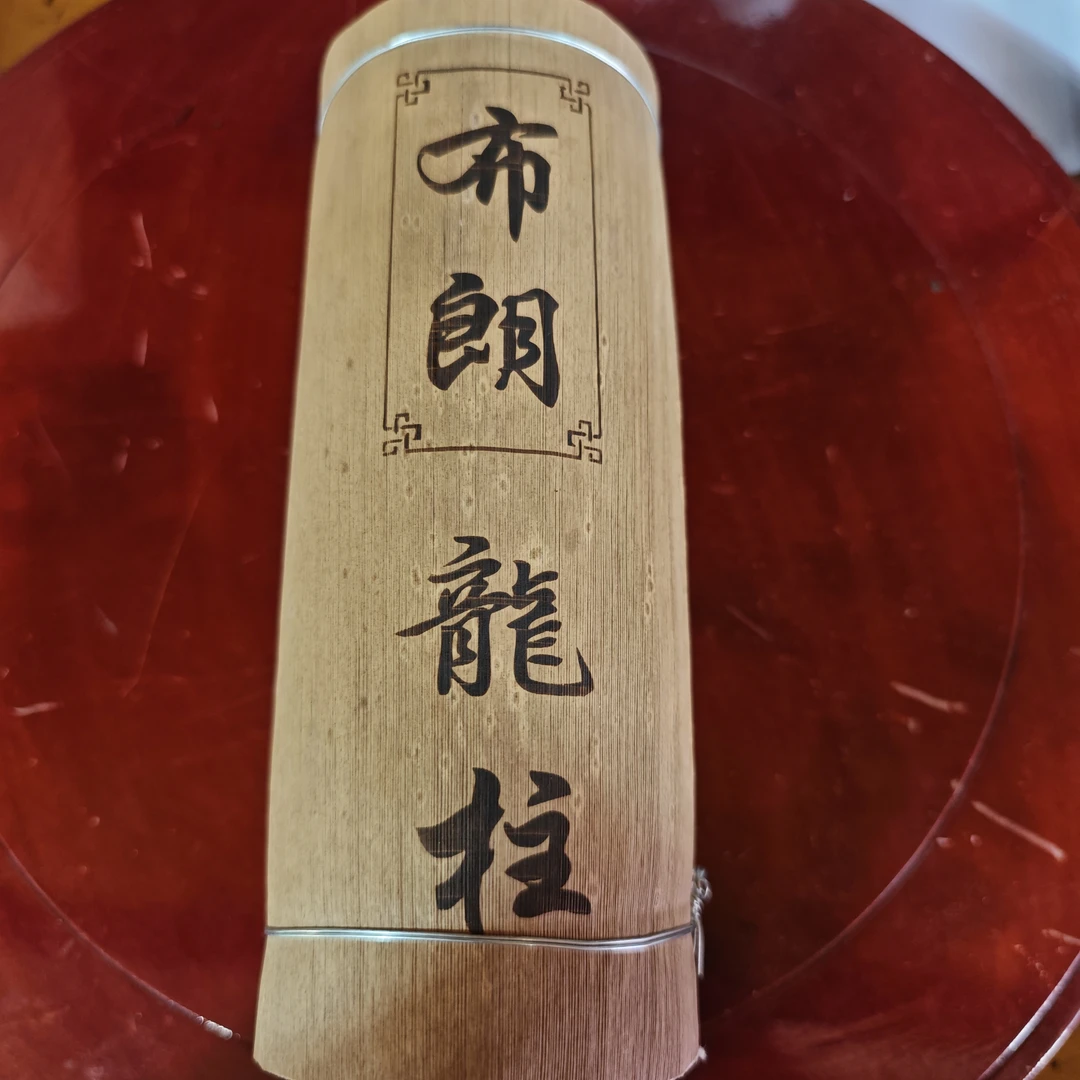 普洱茶   布朗五寨  8月4日（830号）   熟茶 茶柱