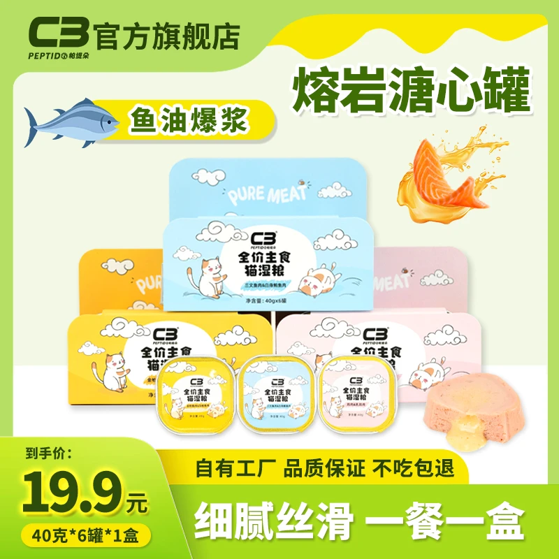 【鱼油爆浆】C3溏心罐全价全阶猫湿粮猫罐头主食罐宠物食品40g/罐